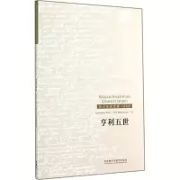醉染图书亨利五世9787513550970