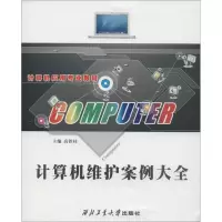 醉染图书计算机维护案例大全9787561366