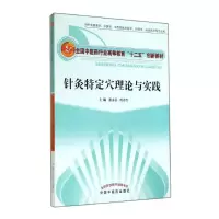 醉染图书针灸特定穴理论与实践/张永臣9787513219808