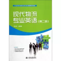 醉染图书现代物流专业英语9787517017769