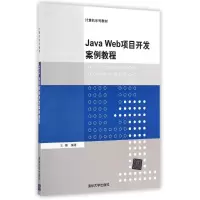 醉染图书JA WEB项目开发案例教程/娜98703643