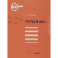 醉染图书国际商务英语函电9787561551578