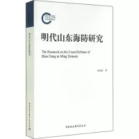 醉染图书明代山东海防研究9787516143858