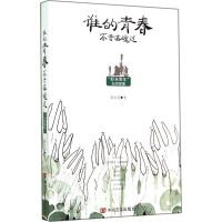 醉染图书谁的青春不曾落魄过9787517105831