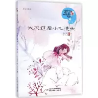 醉染图书大风过后小心洗头9787514819182