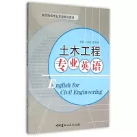 醉染图书土木工程专业英语9787802277557