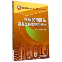 醉染图书多层民用建筑混凝土框架结构设计/付向红9787111471332