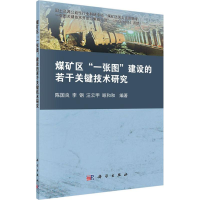 醉染图书煤矿区"一张图"建设的关键技术研究9787030424280