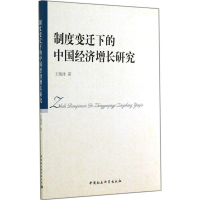 醉染图书制度变迁下的中国经济增长研究9787516147764