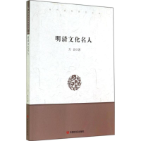 醉染图书明清文化名人9787802509252