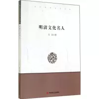 醉染图书明清文化名人9787802509252