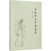 醉染图书李佐贤生平著述考9787533331818