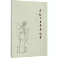 醉染图书李佐贤生平著述考9787533331818