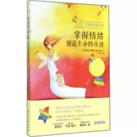 醉染图书掌握情绪创造生命的奇迹97875112717