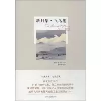 醉染图书新月集·飞鸟集9787541138775