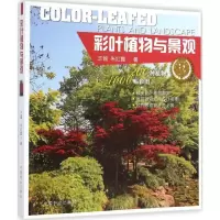 醉染图书彩叶植物与景观9787503876554