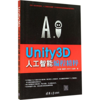 醉染图书Unity3D人工智能编程精粹9787309737