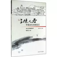 醉染图书三峡人居环境文化地理变迁9787564150792