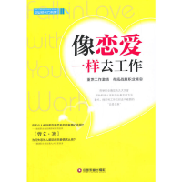 醉染图书像恋爱一样去工作9787504754325