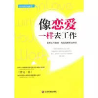 醉染图书像恋爱一样去工作9787504754325