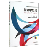 醉染图书物流学概论9787111478805