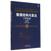 醉染图书数据结构与算法(C语言版)(第2版)/徐凤生9787111479406
