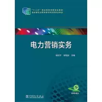 醉染图书十二五“职业教育规划教材 电力营销实务978751052