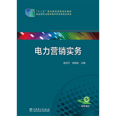 醉染图书十二五“职业教育规划教材 电力营销实务978751052