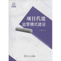 醉染图书项目代建监管模式建设97875644070