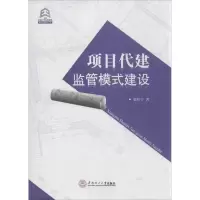 醉染图书项目代建监管模式建设97875644070