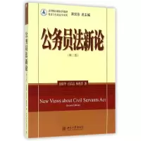 醉染图书公务员新(第2版)/徐银华9787301250068