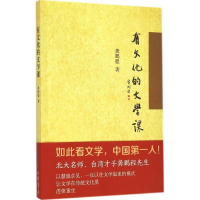 醉染图书有文化的文学课97871011050