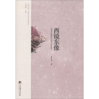 醉染图书西镜东像9787511712