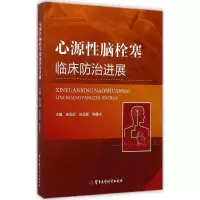 醉染图书心源脑栓塞临床防治进展9787516305157