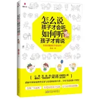 醉染图书怎么说孩子才会听,如何听孩子才肯说9787212075538