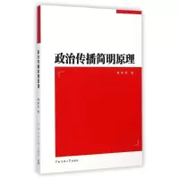 醉染图书政治传播简明原理/荆学民9787565709333