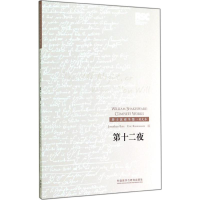 醉染图书第十二夜9787513550819