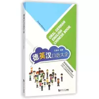 醉染图书德英汉口语大全9787560856612