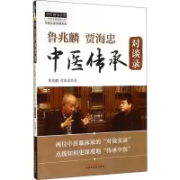 醉染图书鲁兆麟贾海忠中医传承对谈录9787513217934