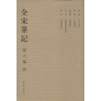 醉染图书全宋笔记.第6编9787534776915