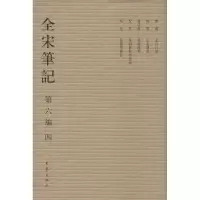 醉染图书全宋笔记.第6编9787534776915