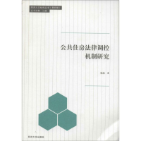 醉染图书公共住房法律调控机制研究9787560856025