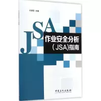 醉染图书作业安全分析(JSA)指南9787511430427