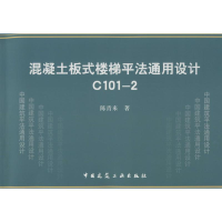 醉染图书混凝土板式楼梯平法通用设计C101-29787112173143