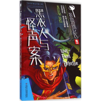 醉染图书黑衣人与怪声案9787514817331