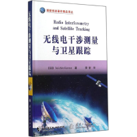 醉染图书无线电干涉测量与卫星跟踪9787118095890