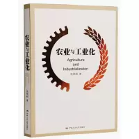 醉染图书农业与工业化9787300198514