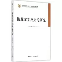 醉染图书俄苏文学及文论研究9787516148075
