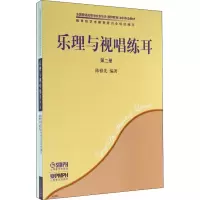 醉染图书乐理与视唱练耳 第2册(2册)9787807510710