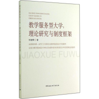 醉染图书教学服务型大学9787516149676